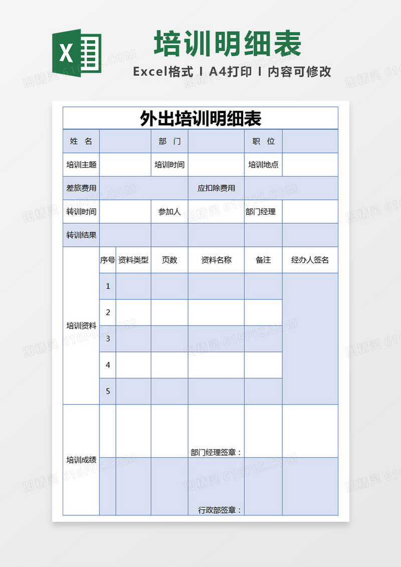 蓝色简约外出培训明细表excel模版