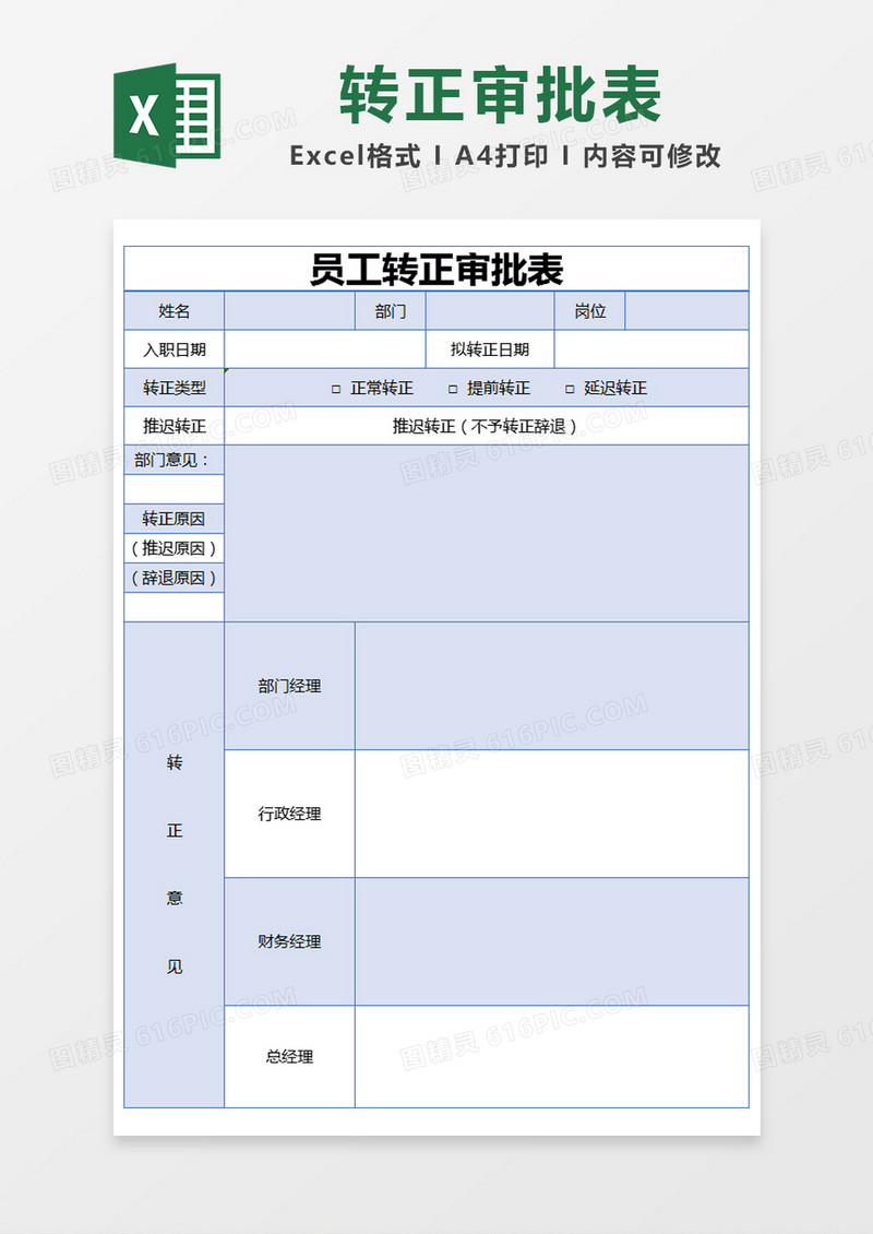 蓝色简约员工转正审批表excel模版