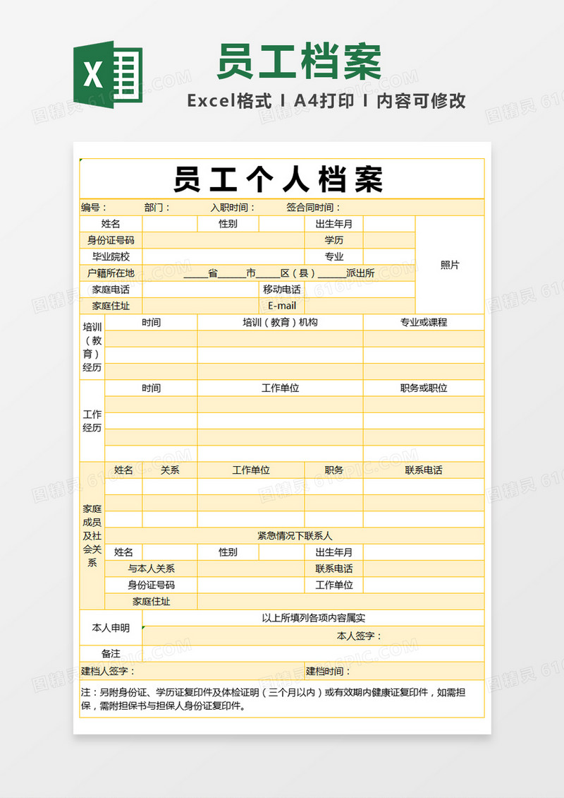 黄色简约员工个人档案表excel模版