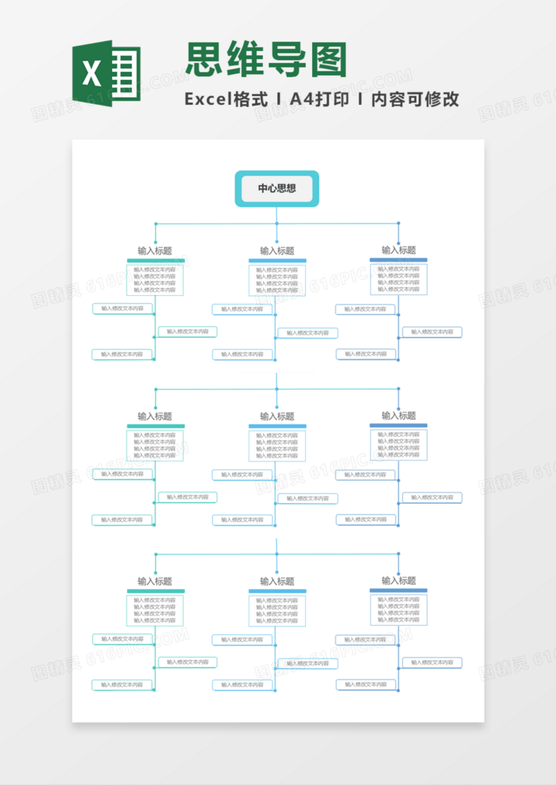 思维导图通用框架Execl模板