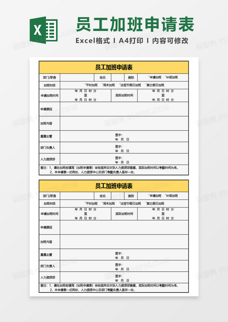 最新员工加班申请表Excel模板