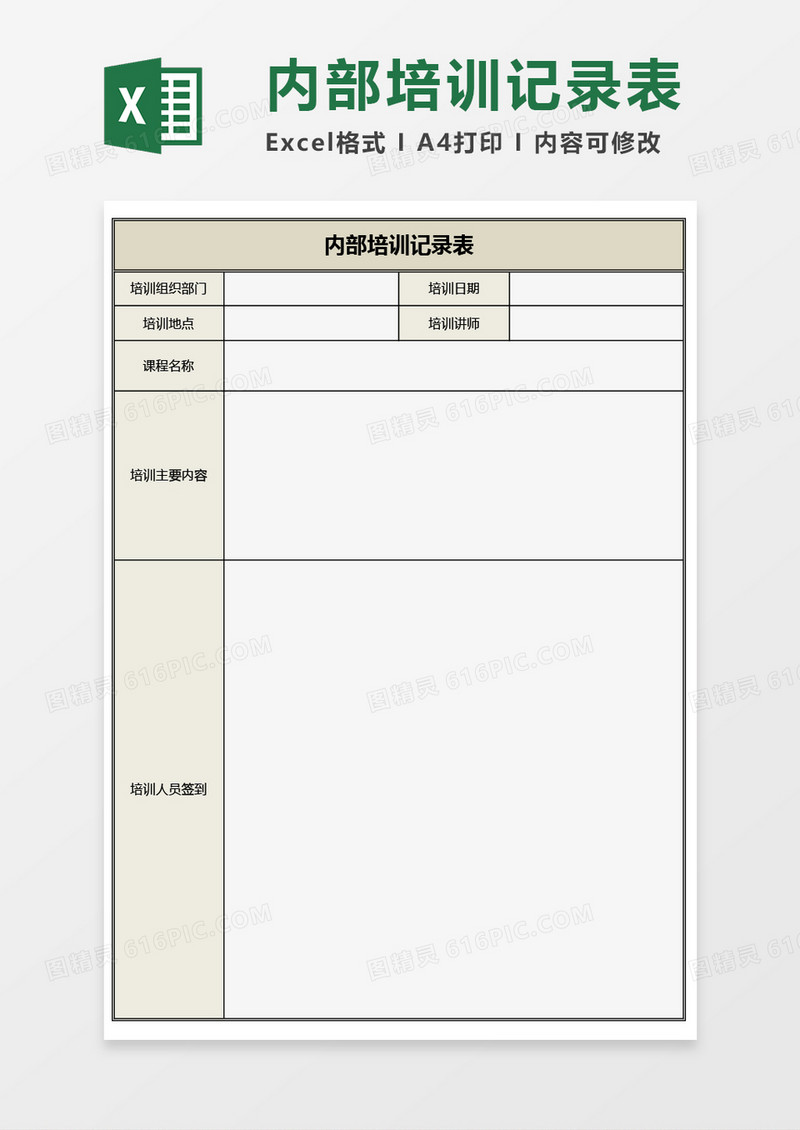 内部培训记录表Excel模板