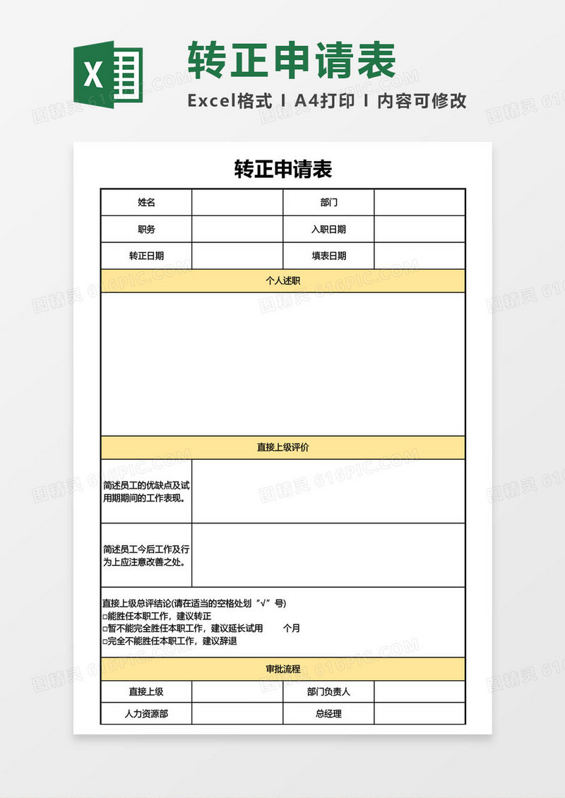 转正申请表通用Excel模板