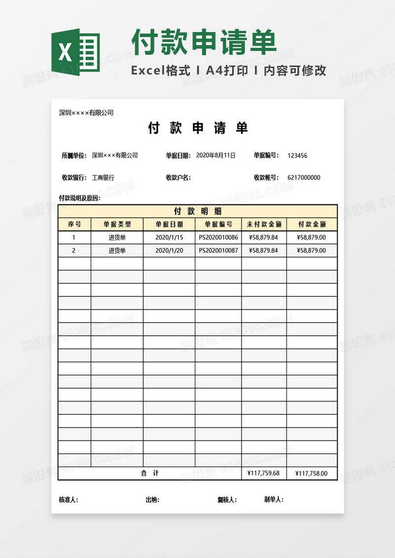 最新付款申请单Excel模板