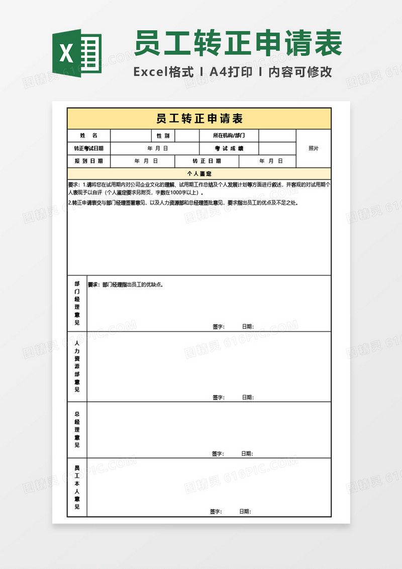 通用员工转正申请表Excel模板
