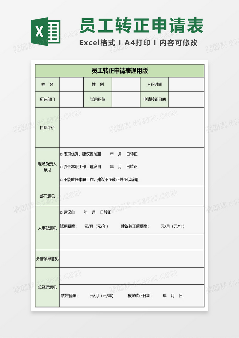 员工转正申请表通用版Excel模板
