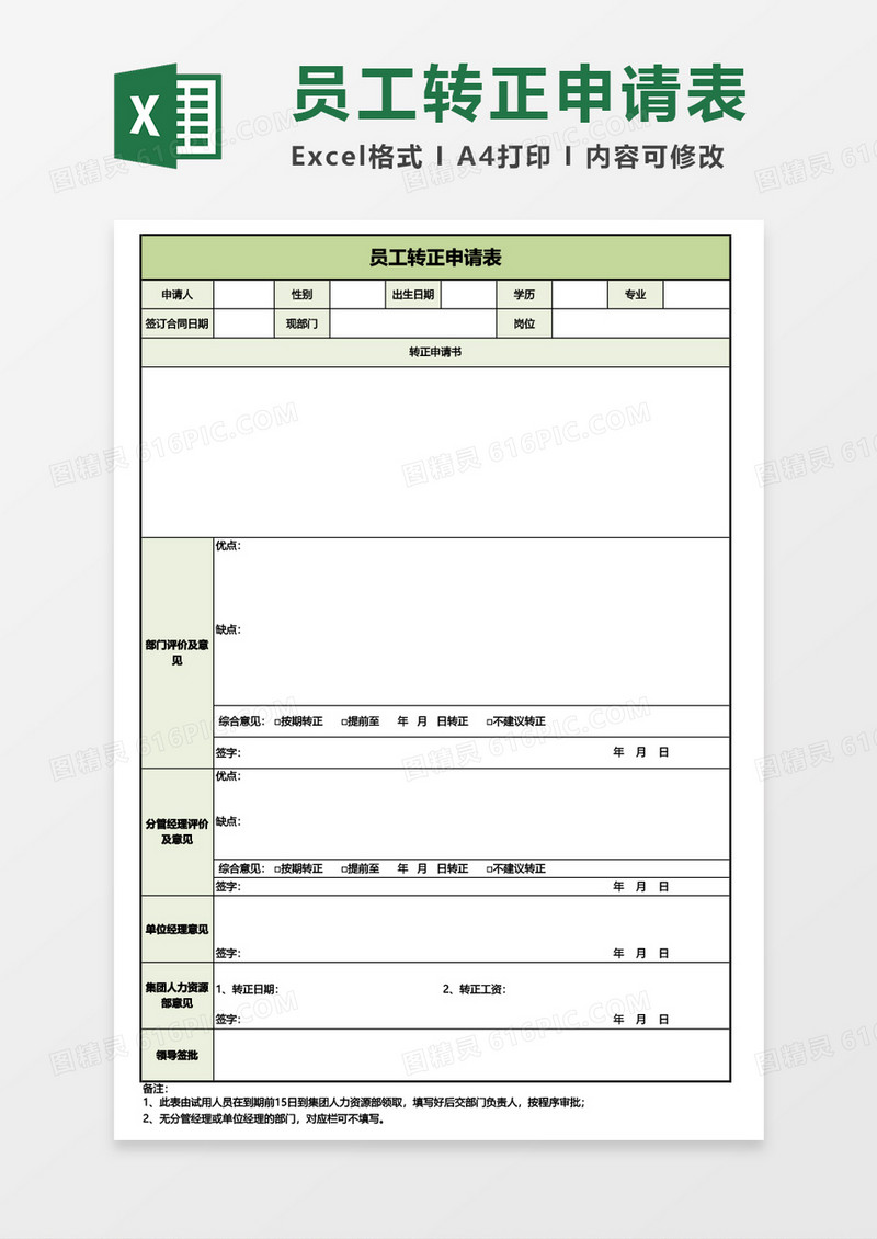 员工转正申请表通用Excel模板