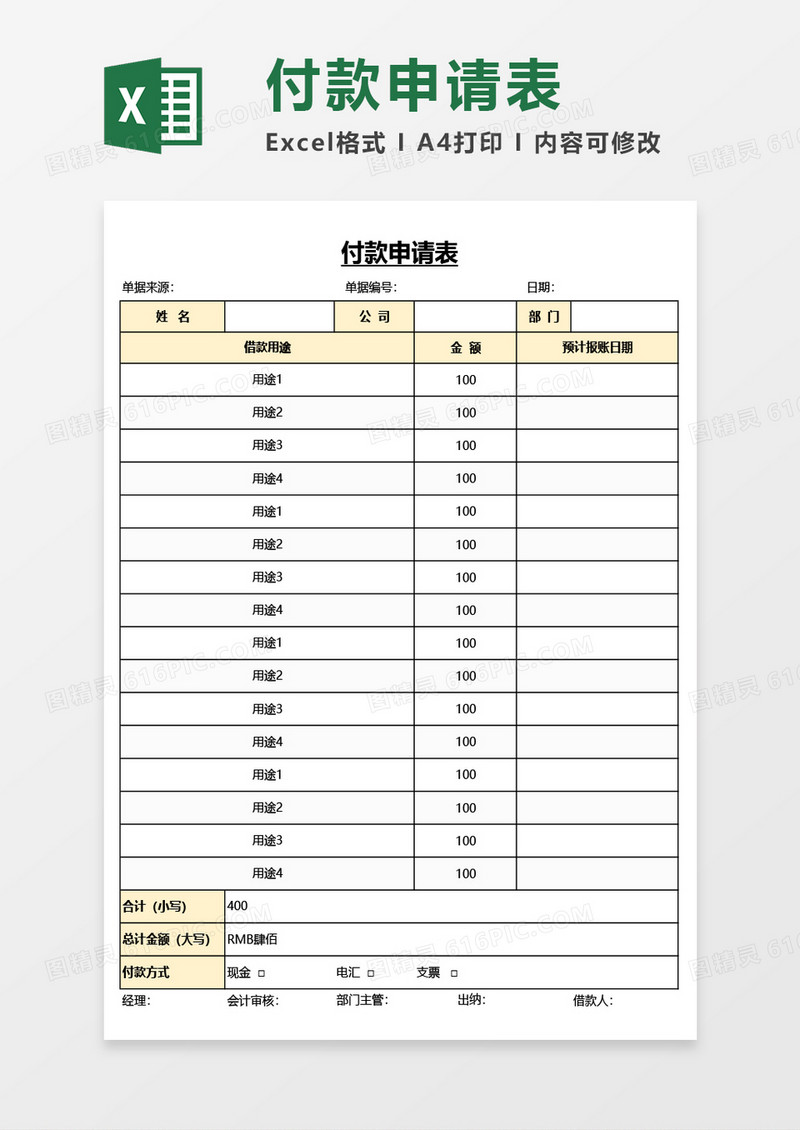 付款申请表Excel模板