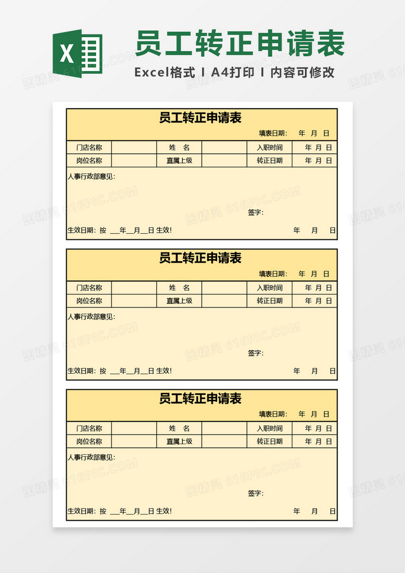 员工转正申请表 Excel模板