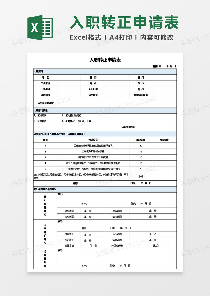 入职转正申请表Excel模板