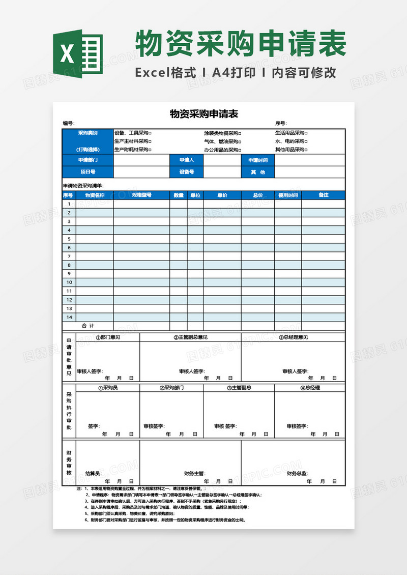 公司物资采购申请表Excel模板