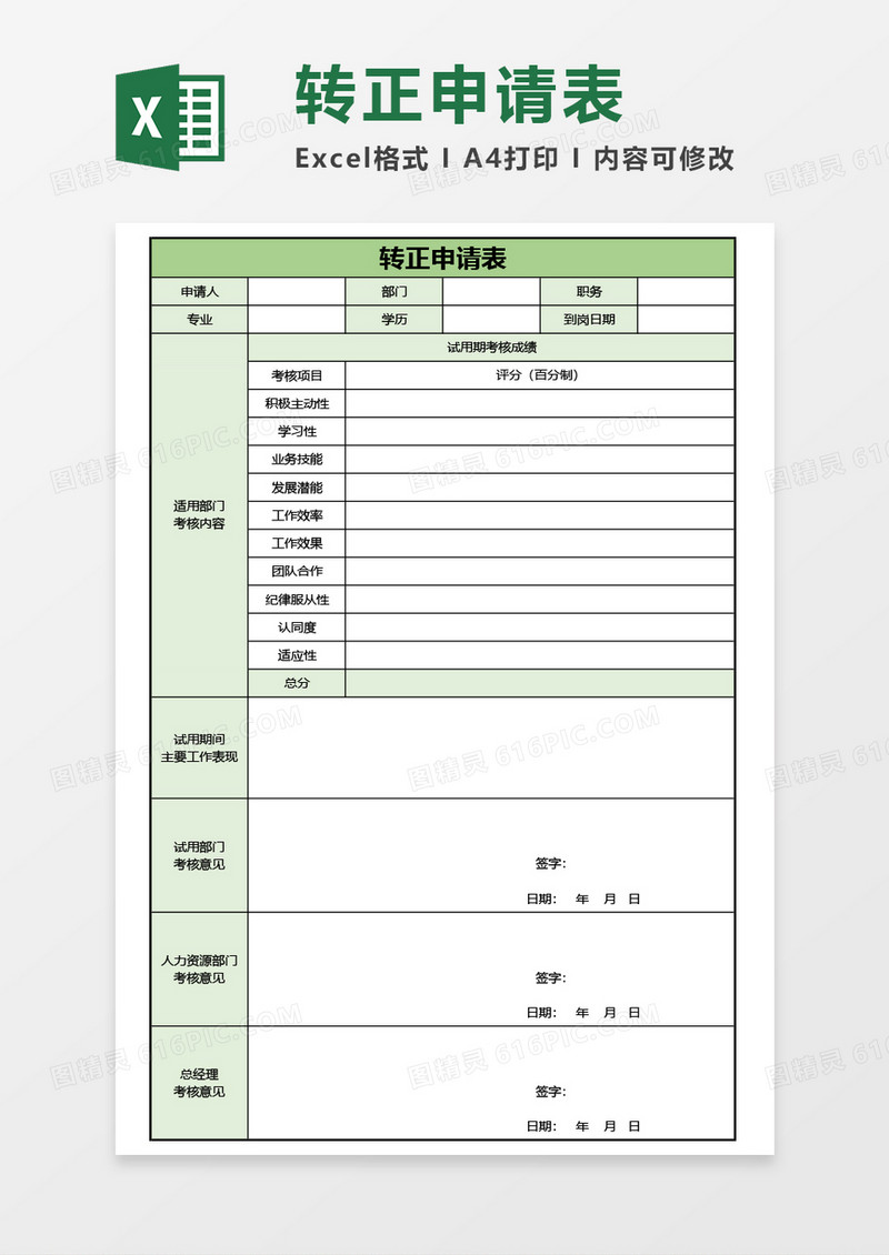 公司员工转正申请表实用Excel模板