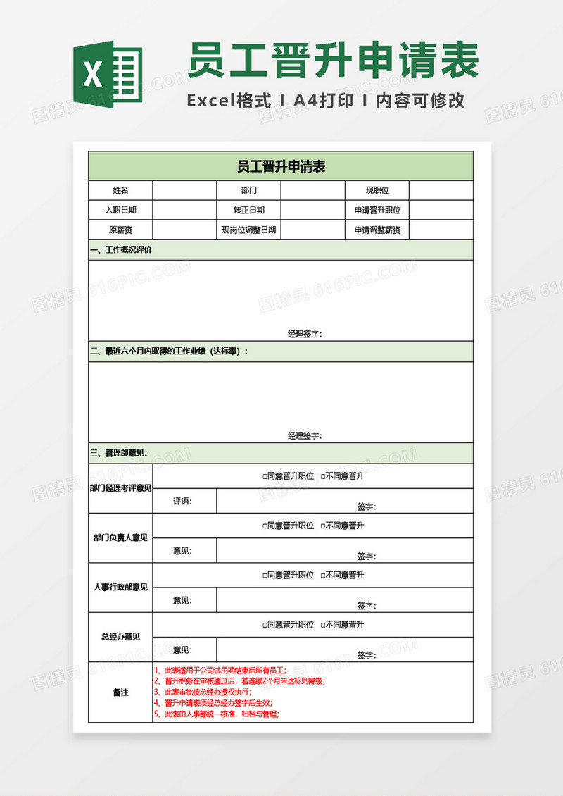 员工晋升申请表Excel模板