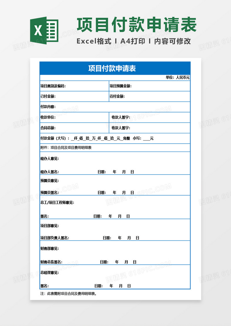 项目付款申请表Excel模板