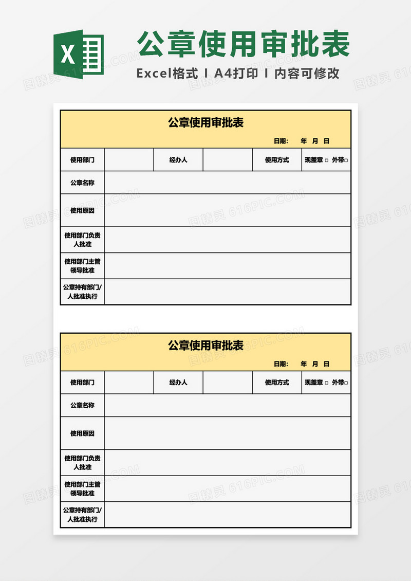 公章使用审批表Excel模板