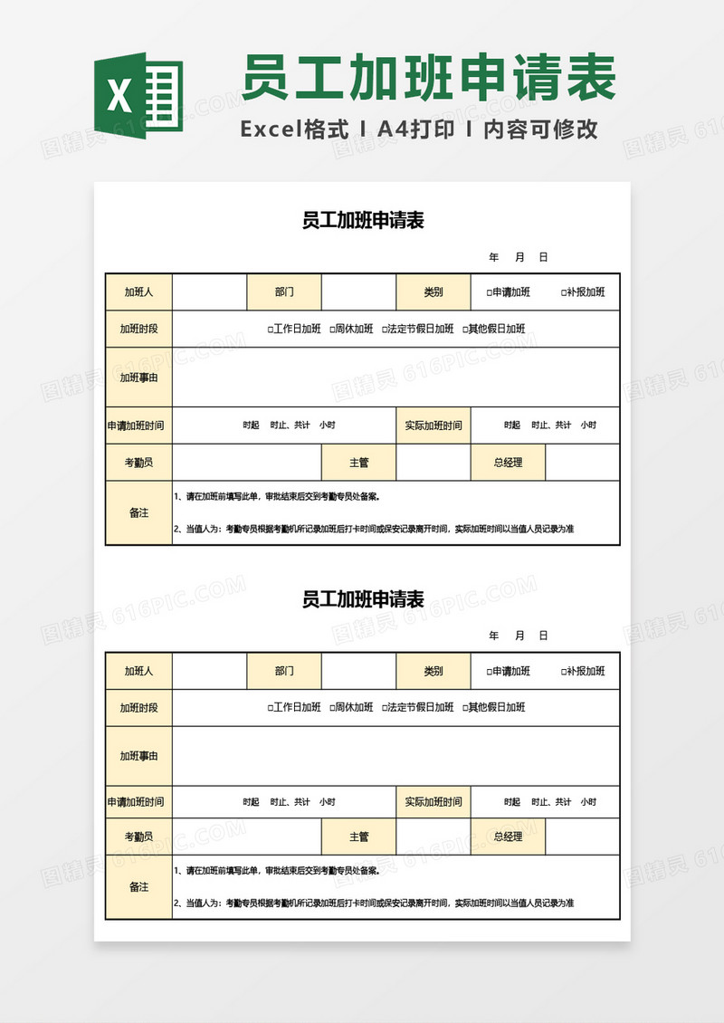 员工加班申请表Excel模板