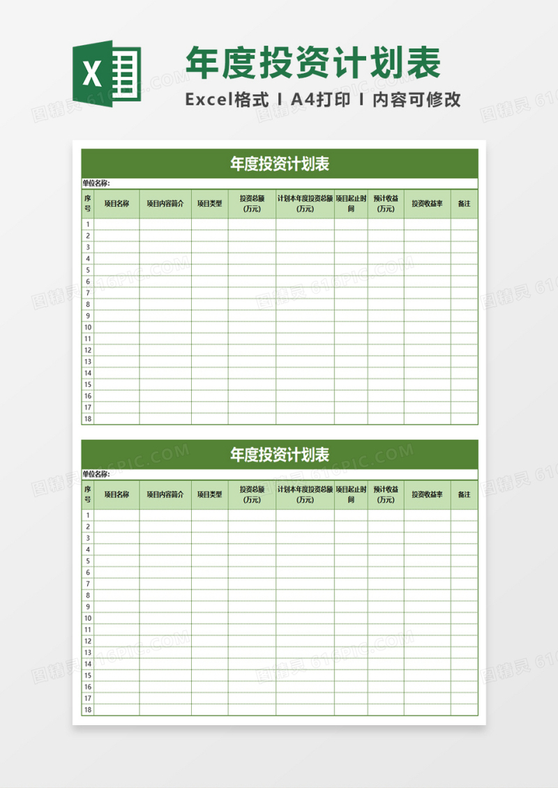简单年度投资计划表excel模板
