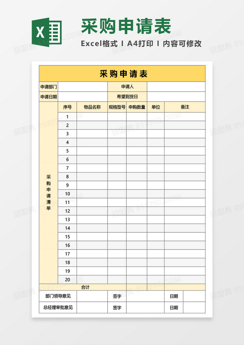 最新采购申请表Excel模板
