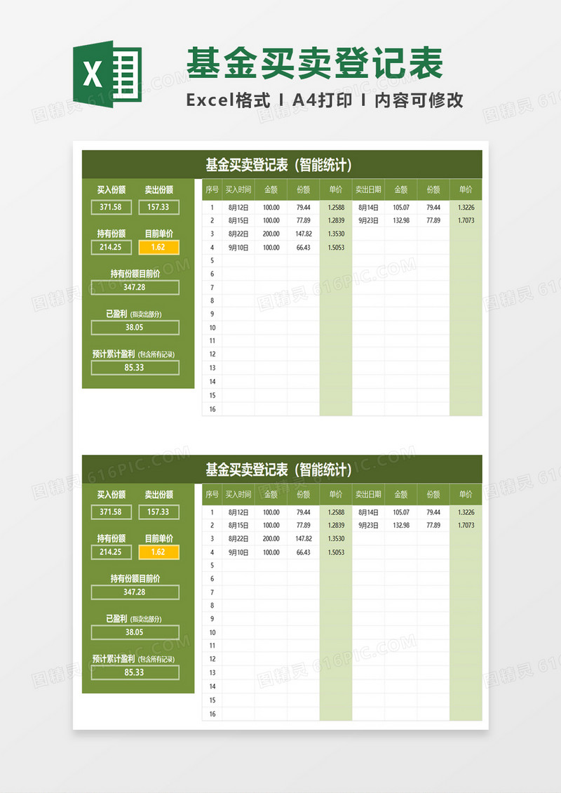 基金买卖登记表excel模板