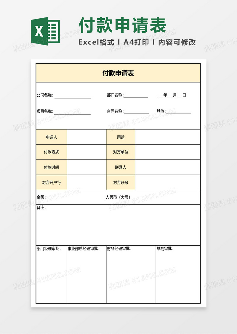 最新付款申请表Excel模板