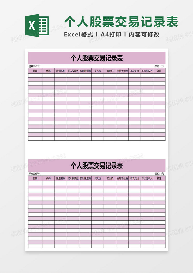 个人股票交易记录表execl模板