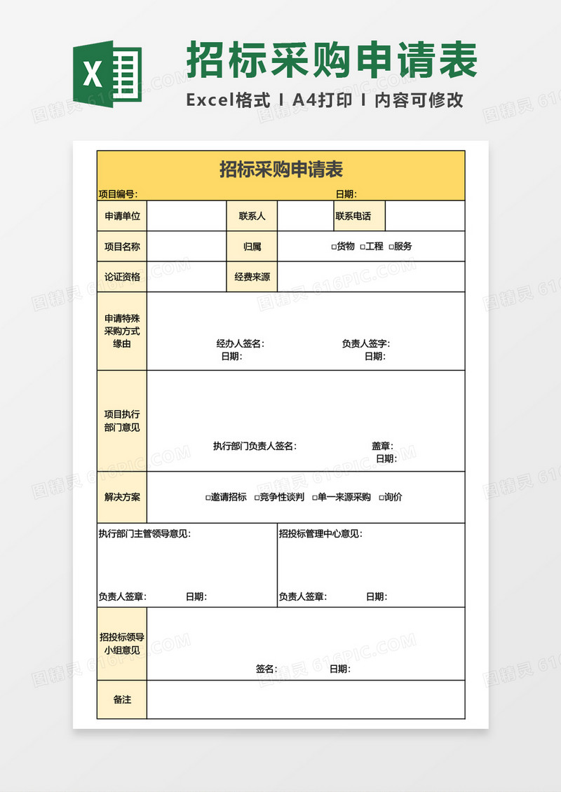 招标采购申请表Excel模板