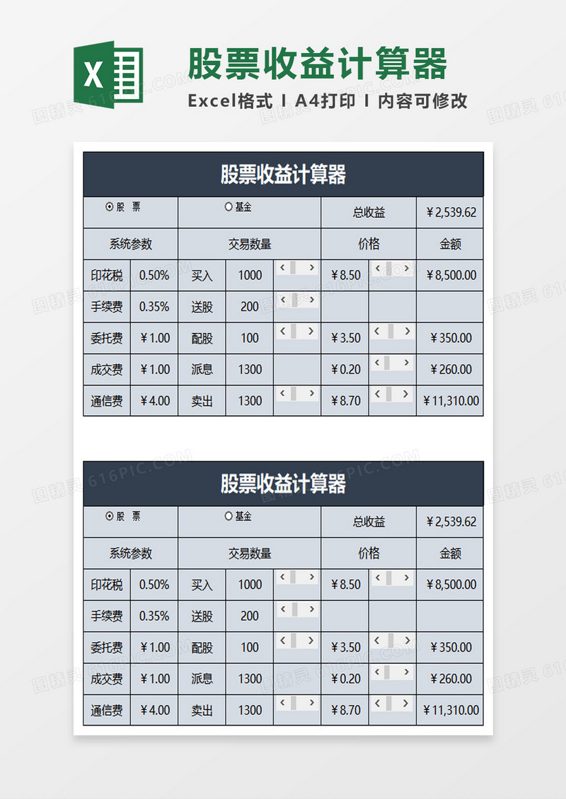 股票收益计算器excel模板