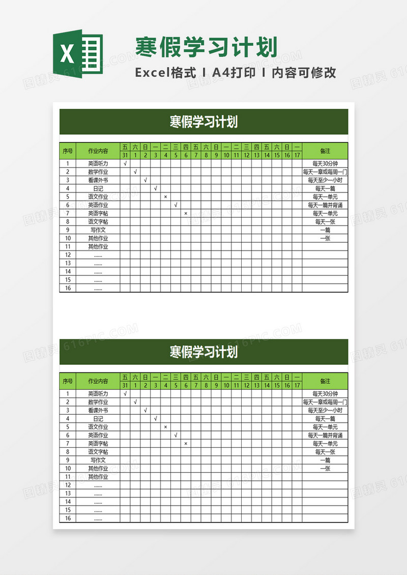 寒假学习计划excel模板