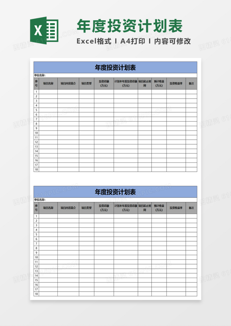 年度投资计划表excel模板
