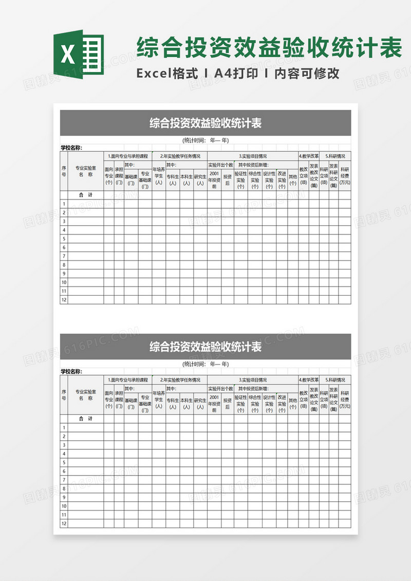 综合投资效益验收统计表excel模板