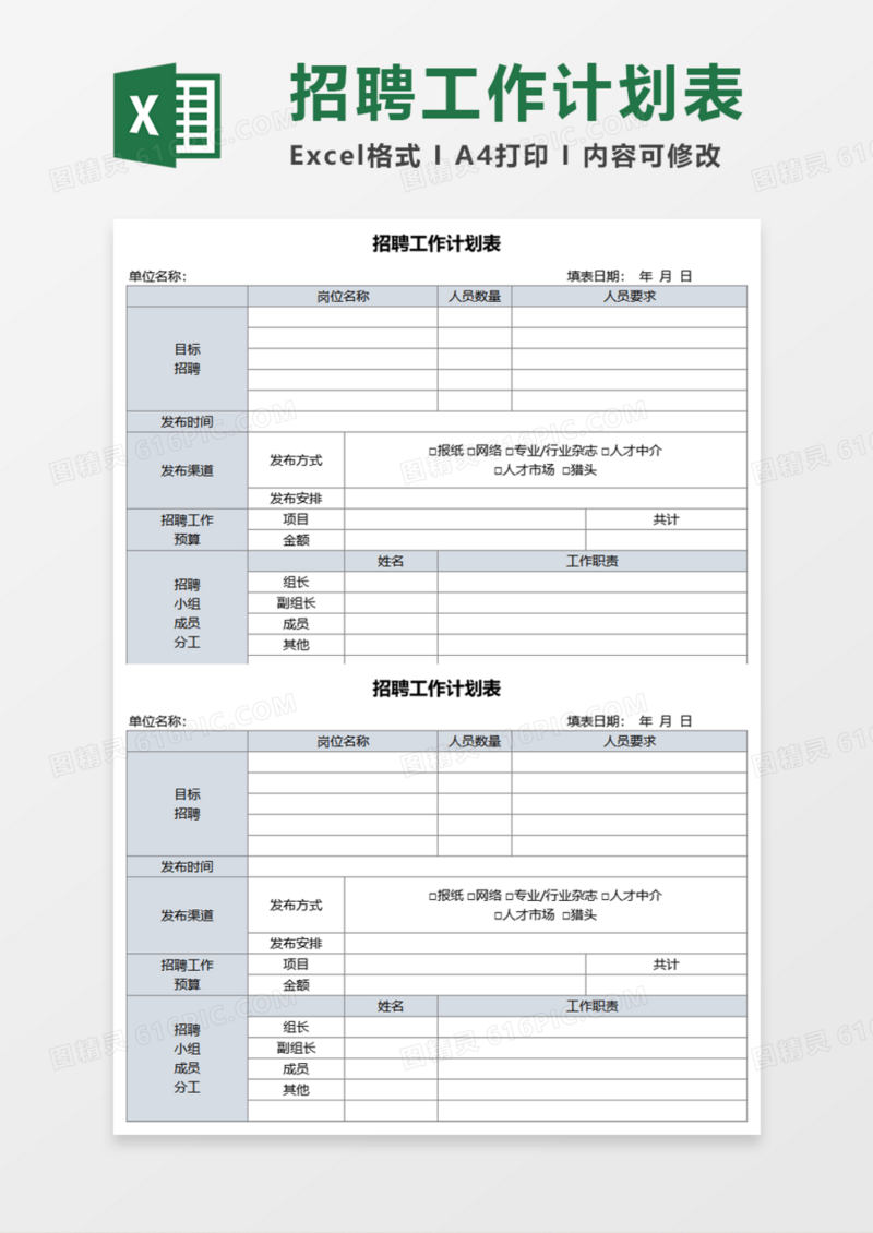 招聘工作实用计划表Execl模板
