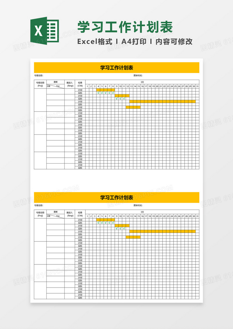 实用学习工作计划表excel模板