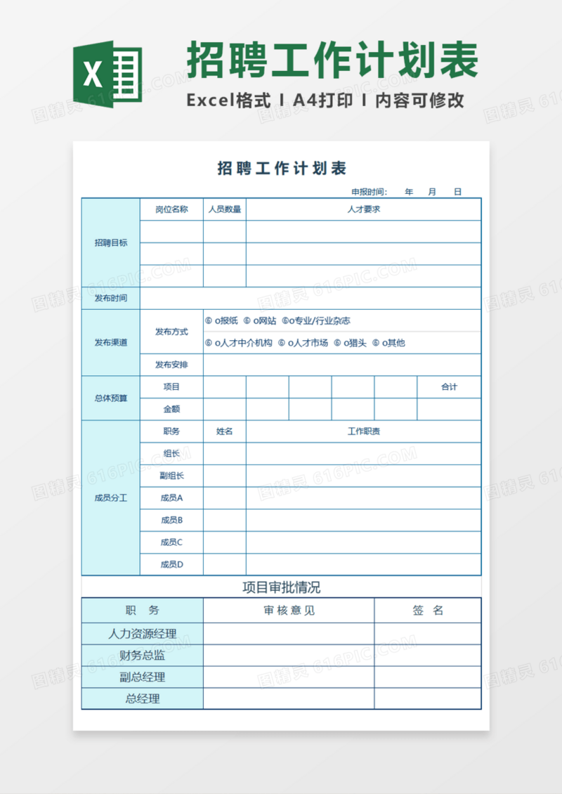 简洁招聘工作计划表Execl模板