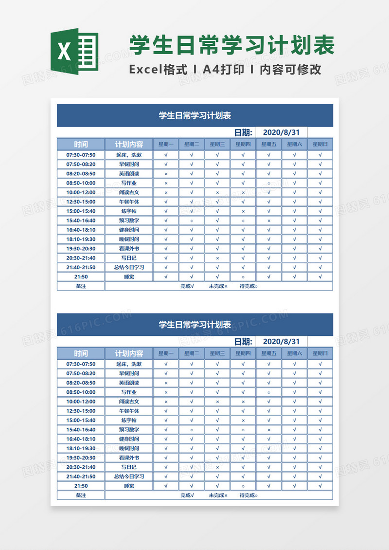 学生日常学习计划表Excel模板