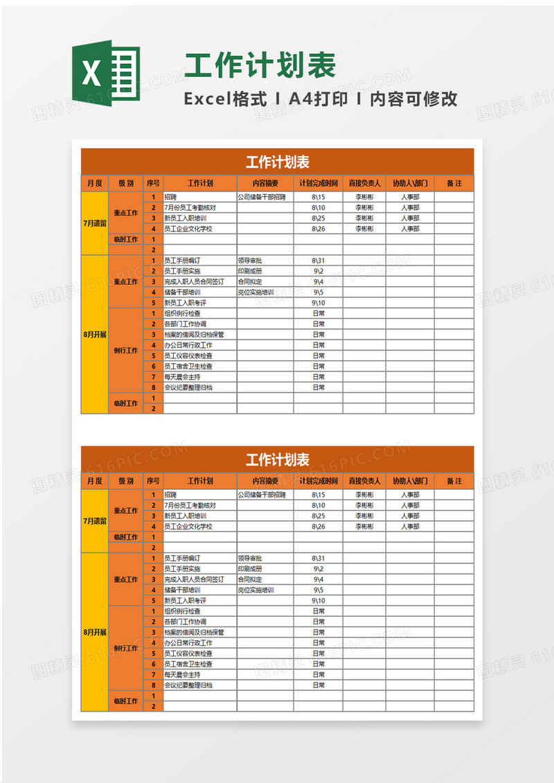 简单实用个人工作计划表excel模板