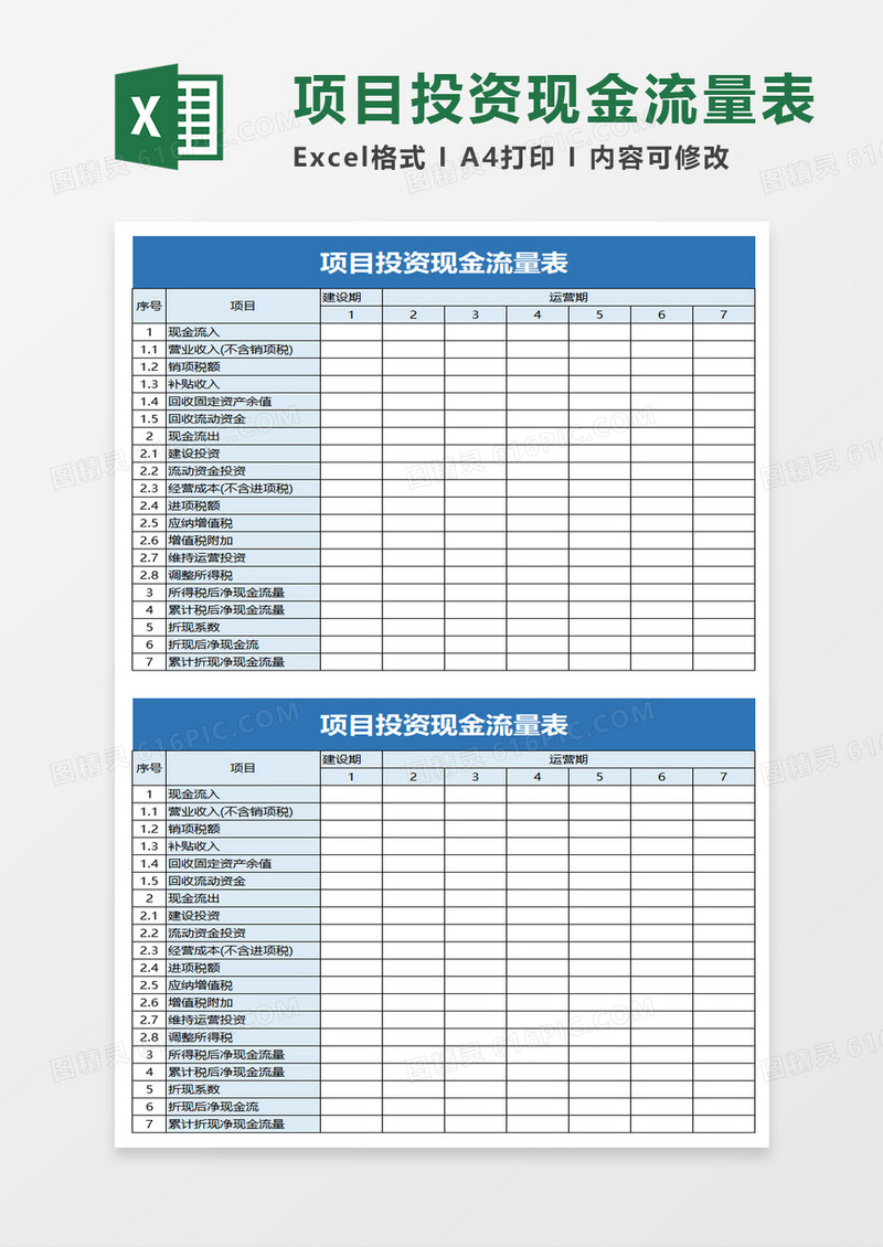 简单项目投资现金流量表excel模板