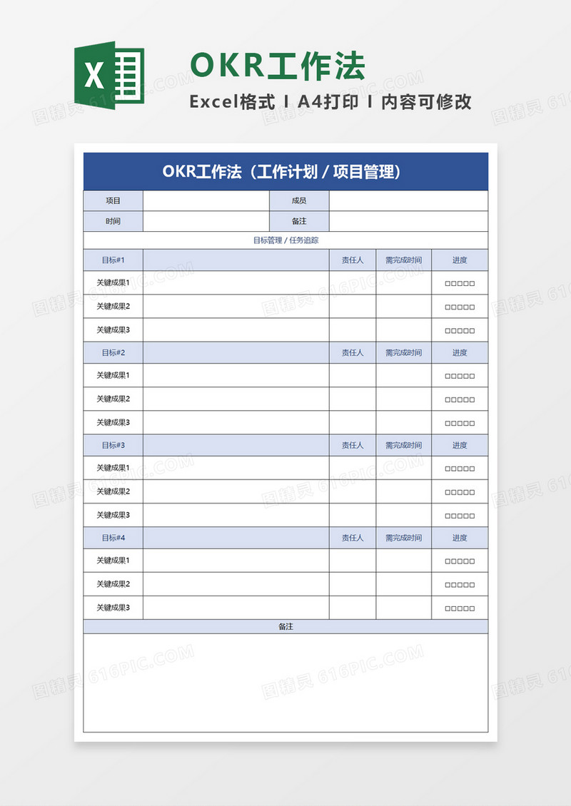 OKR工作法excel模板