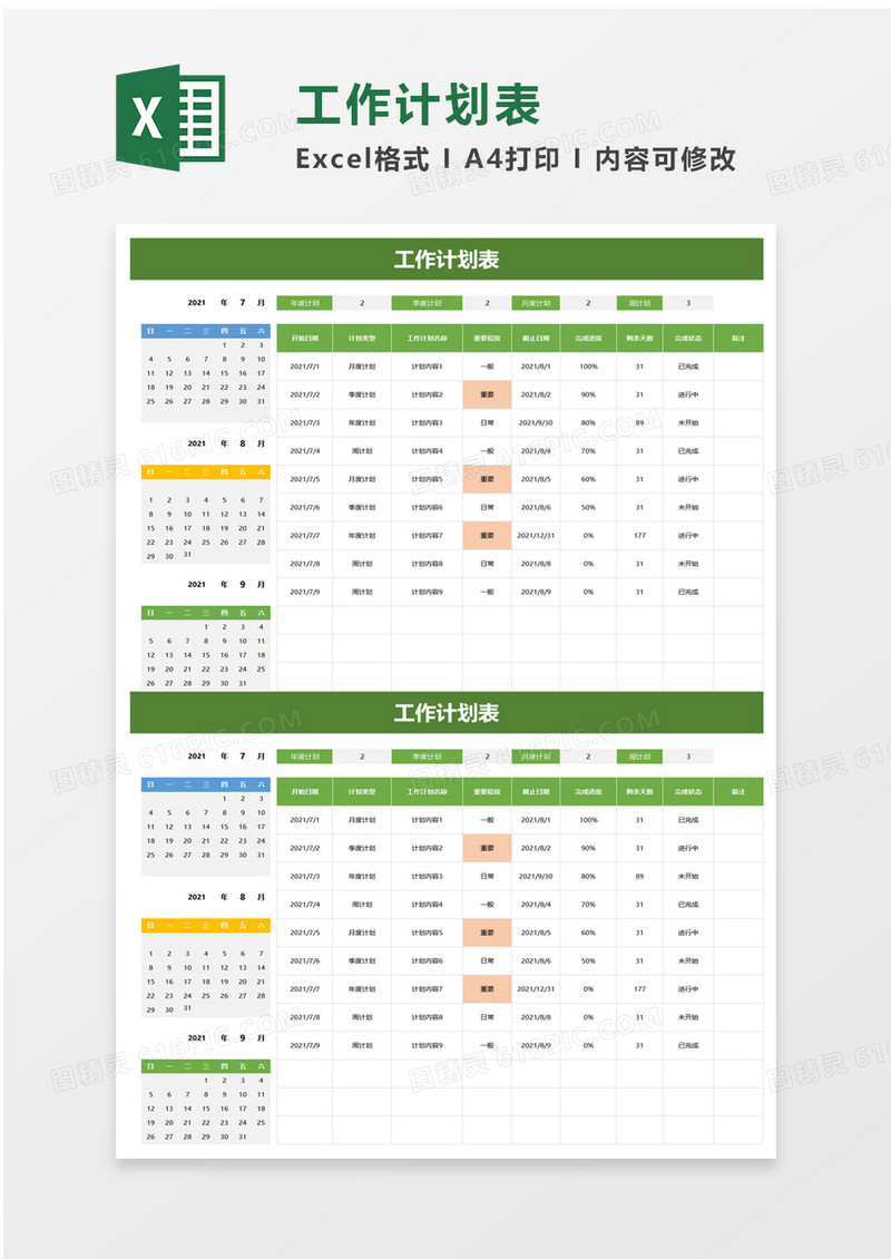 简便工作计划表excel模板