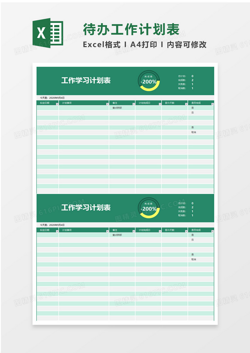 绿色清新工作学习计划表excel模板