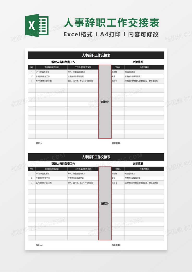 人事辞职工作交接表excel模板