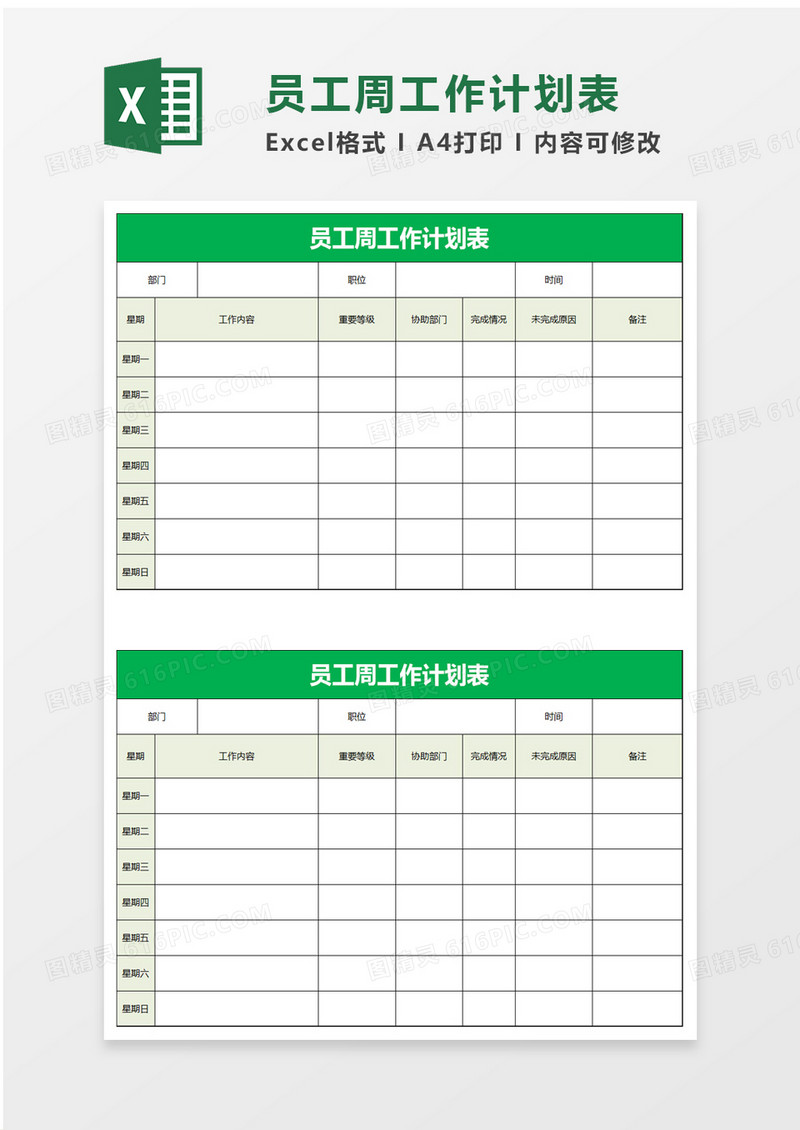 员工周工作计划表excel模板