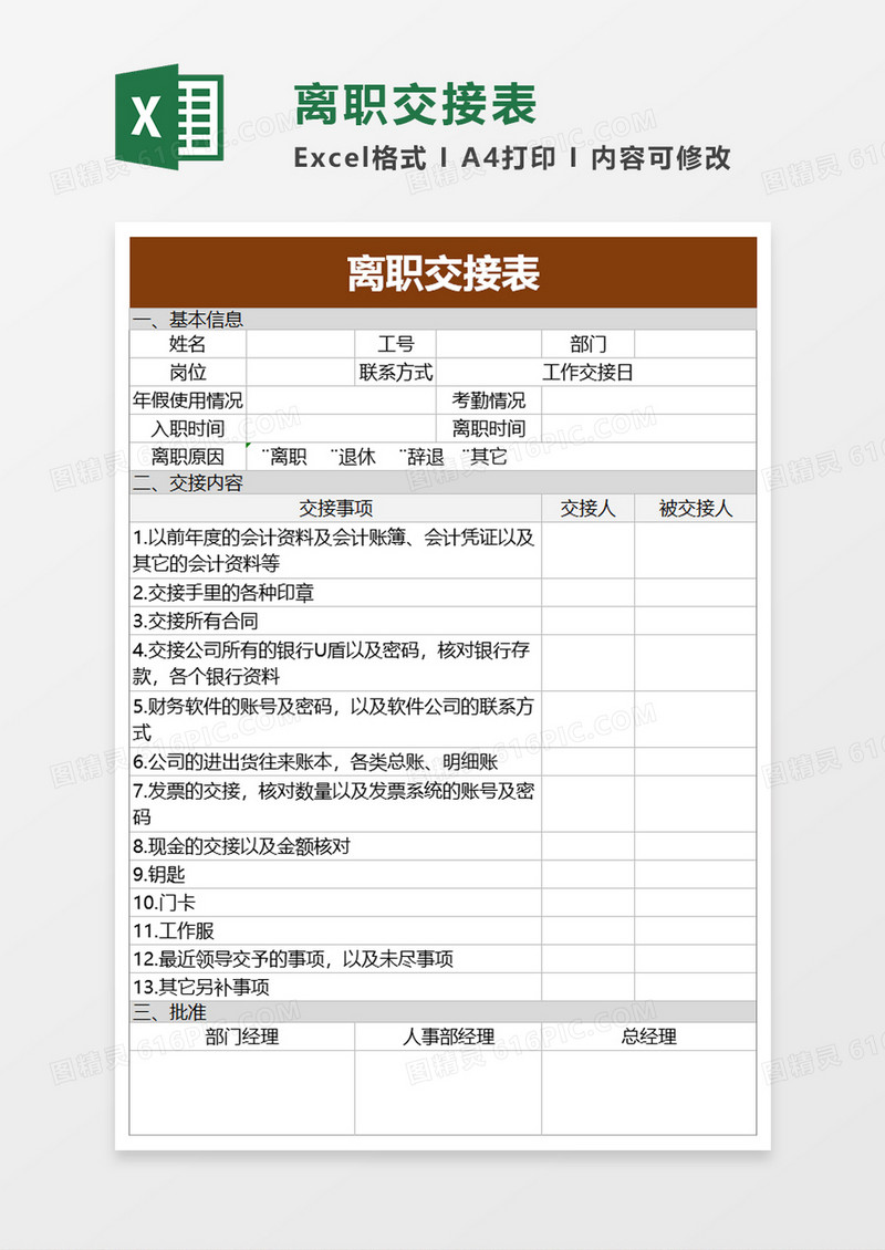 简单离职交接表excel模板