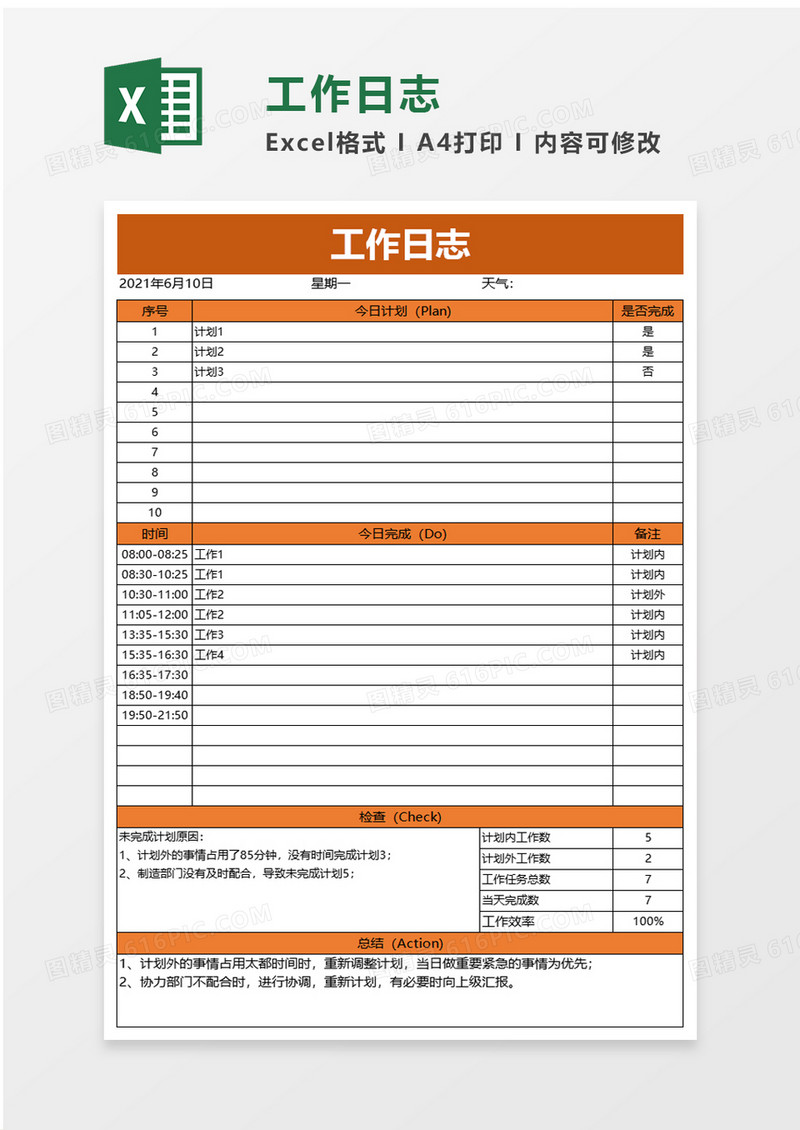 通用工作日志excel模板