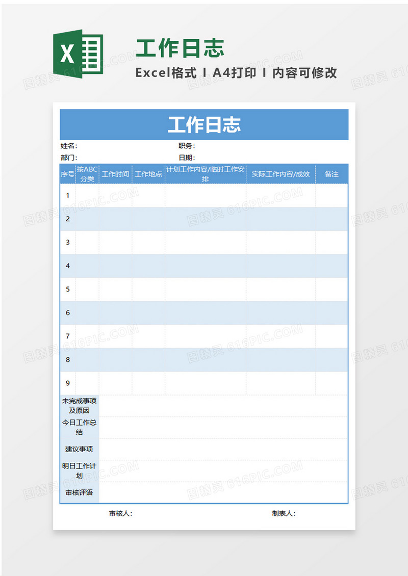 浅蓝简约工作日志excel模板