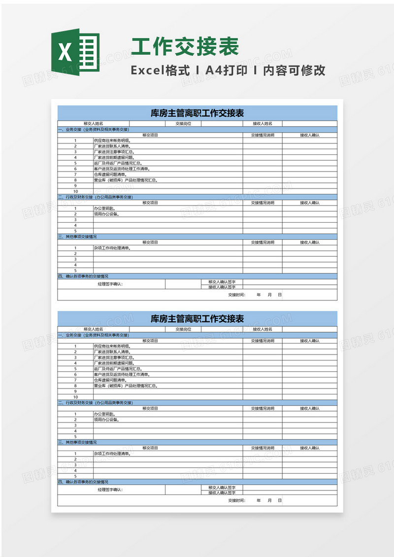 库房主管离职工作交接表excel模板