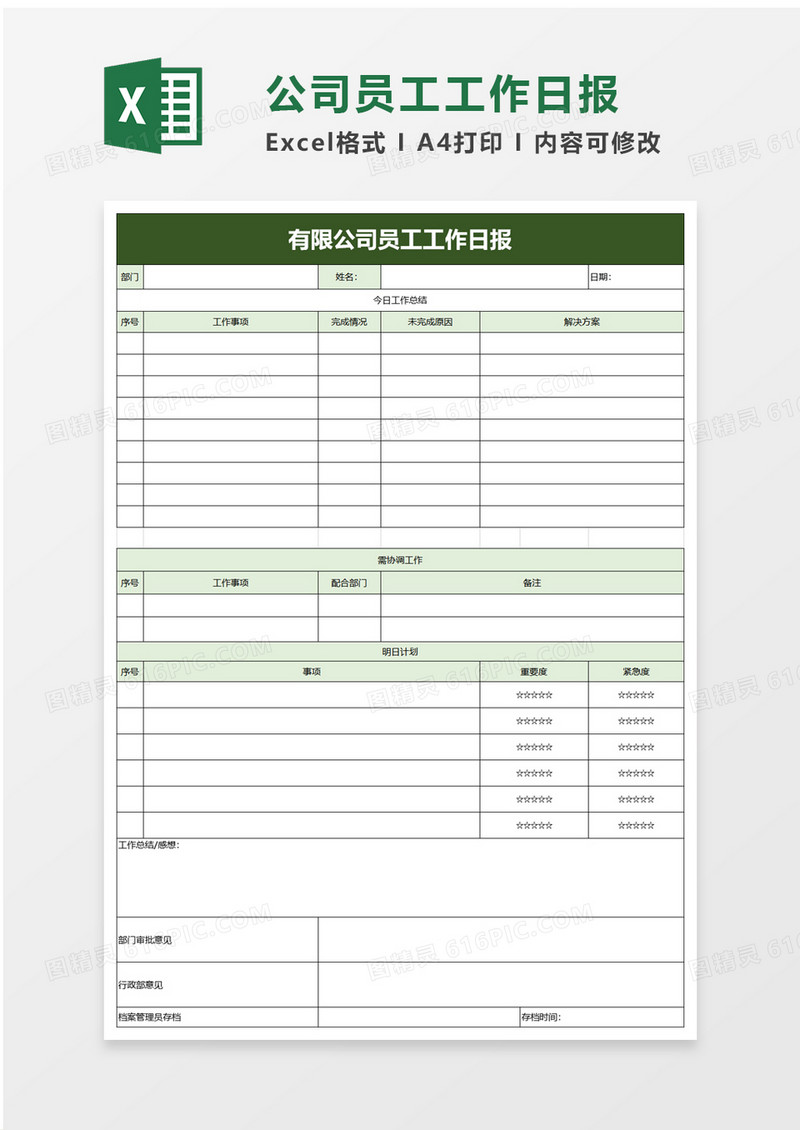 公司员工工作日报excel模板