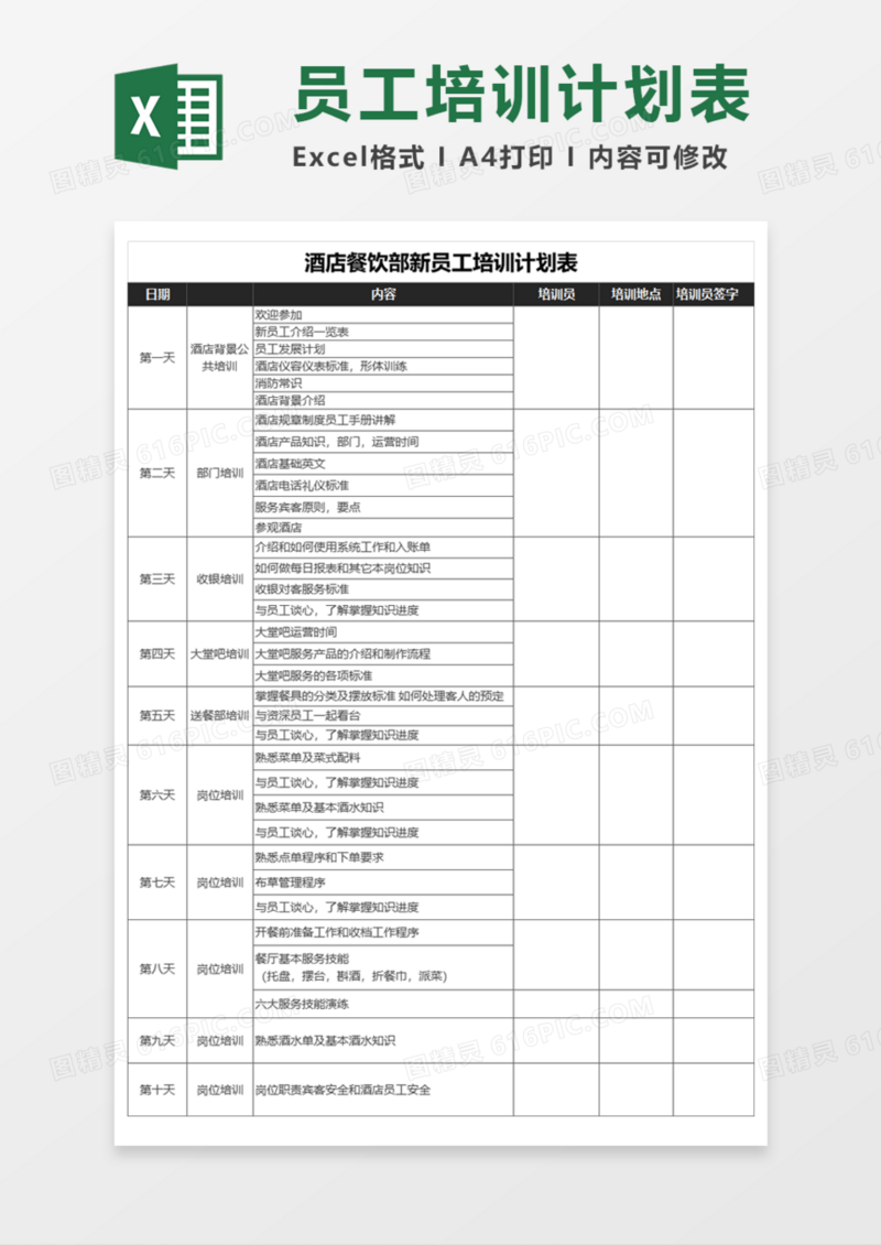 新员工培训计划表execl模板