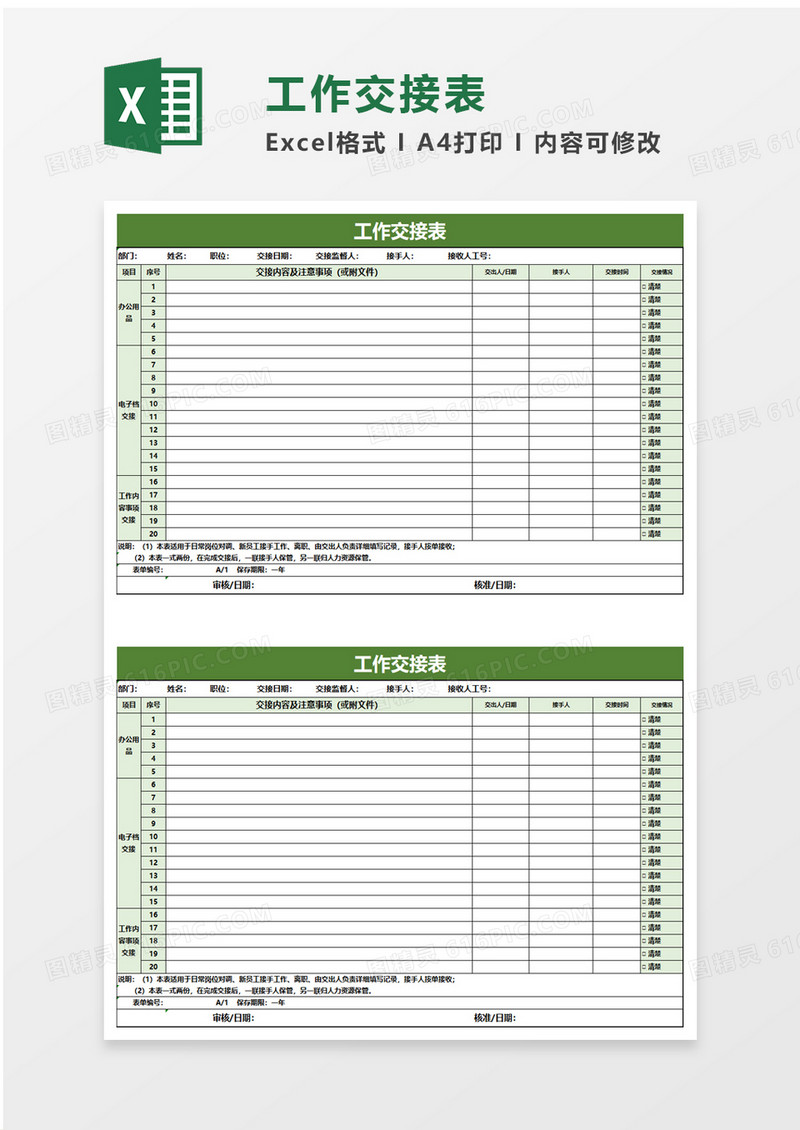 绿色清新实用工作交接表excel模板