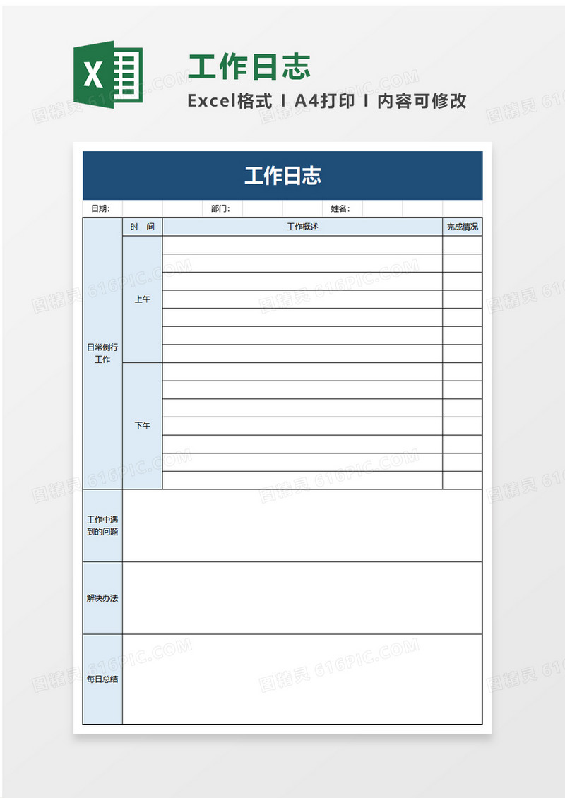 简洁商务通用工作日志excel模板