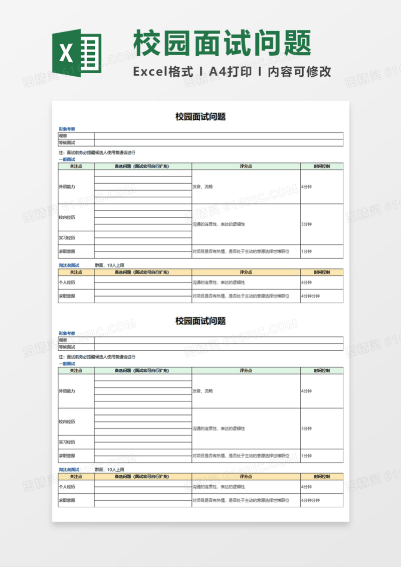 校园面试问题Execl模板